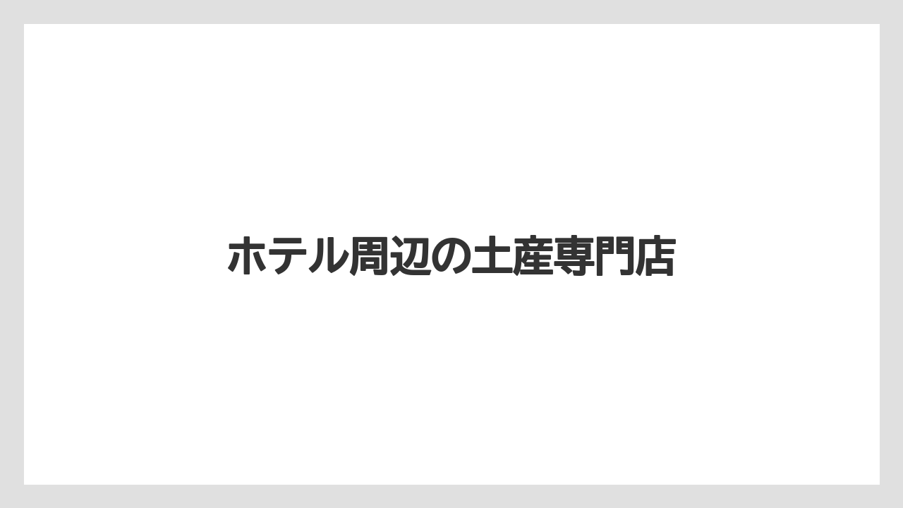 【お土産】【ご当地】【アパホテル】【宿泊】【手土産】ホテル周辺の土産専門店