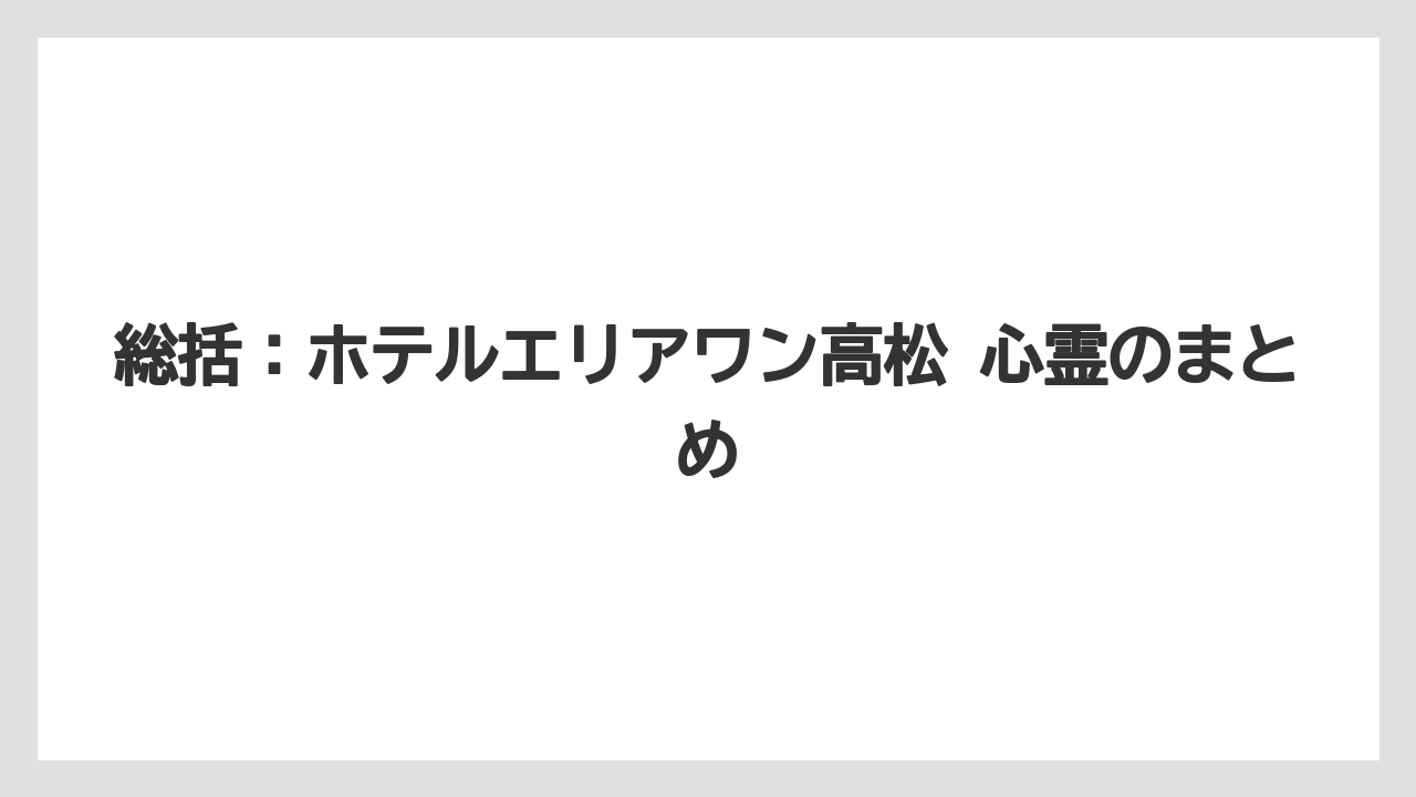 【リゾート】【宿泊】【旅】【楽天トラベル】総括：ホテルエリアワン高松 心霊のまとめ