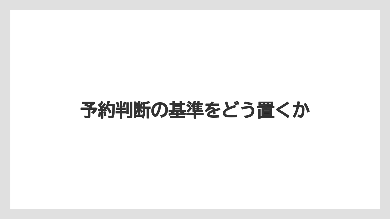 【リゾート】【宿泊】【旅】【楽天トラベル】予約判断の基準をどう置くか