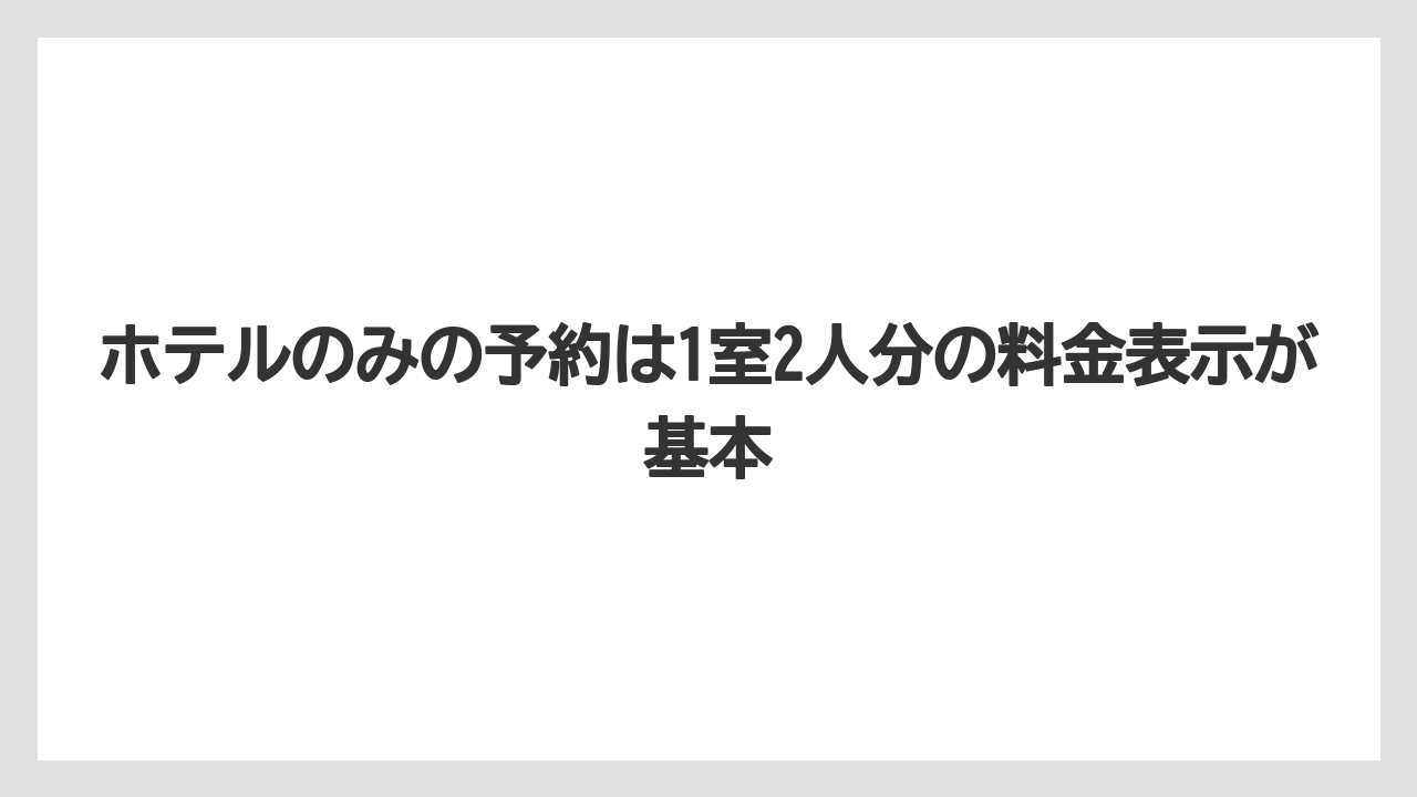 【トリップドットコム】【リゾート】【宿泊】ホテルのみの予約は1室2人分の料金表示が基本