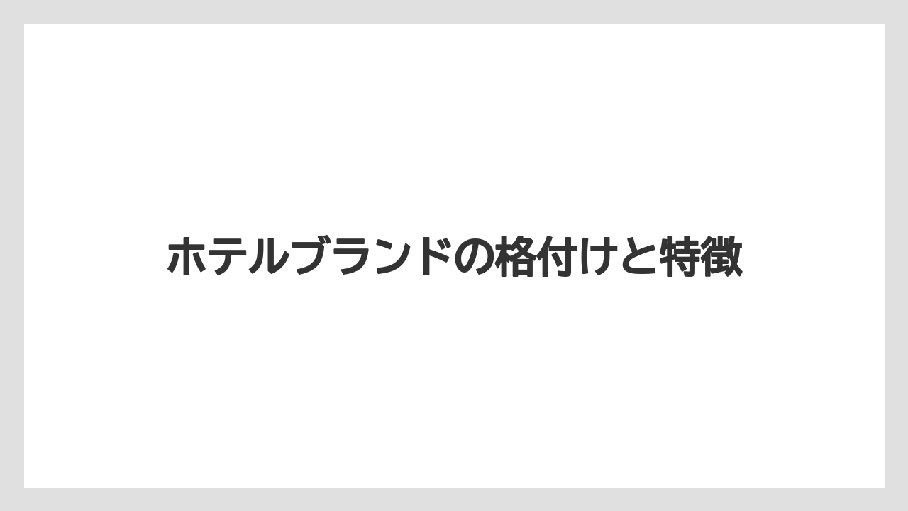 【ヒルトン】【リッツカールトン】【宿泊】ホテルブランドの格付けと特徴