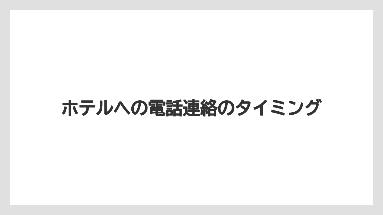 【リゾート】【宿泊】【楽天トラベル】ホテルへの電話連絡のタイミング