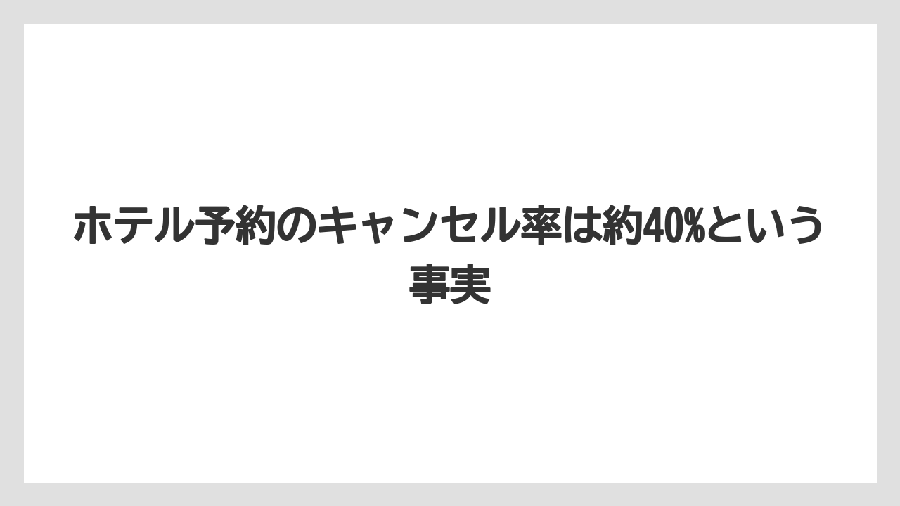 【リゾート】【宿泊】【楽天トラベル】ホテル予約のキャンセル率は約40%という事実
