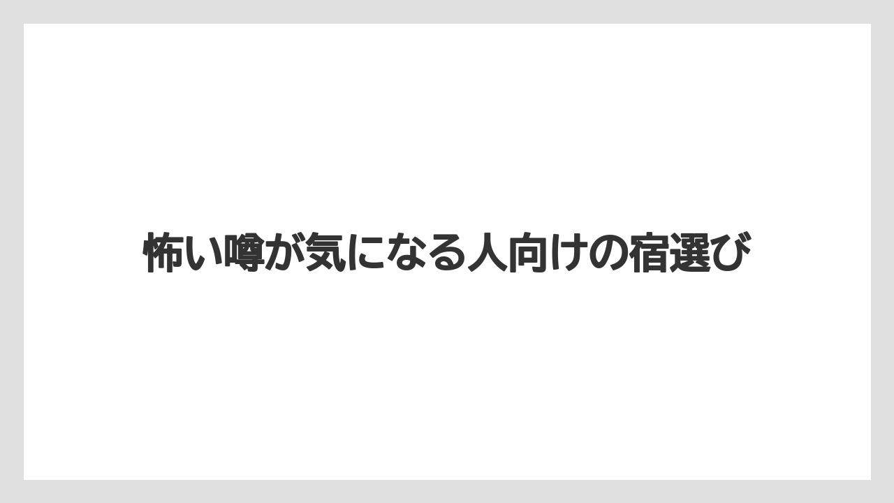 【リゾート】【宿泊】【旅】【楽天トラベル】怖い噂が気になる人向けの宿選び