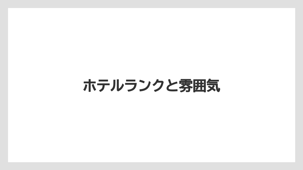 【リゾート】【宿泊】【旅】ホテルランクと雰囲気