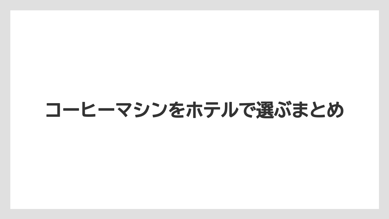 【リゾート】【宿泊】【旅】コーヒーマシンをホテルで選ぶまとめ