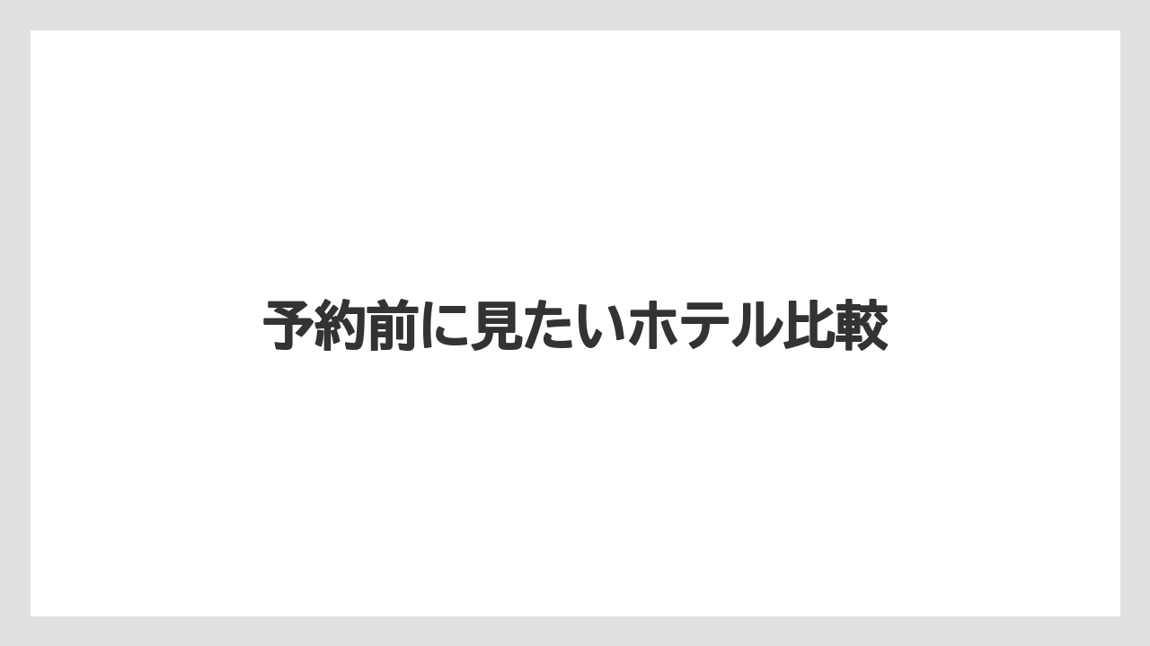 【JTB】【リゾート】【宿泊】【旅】予約前に見たいホテル比較