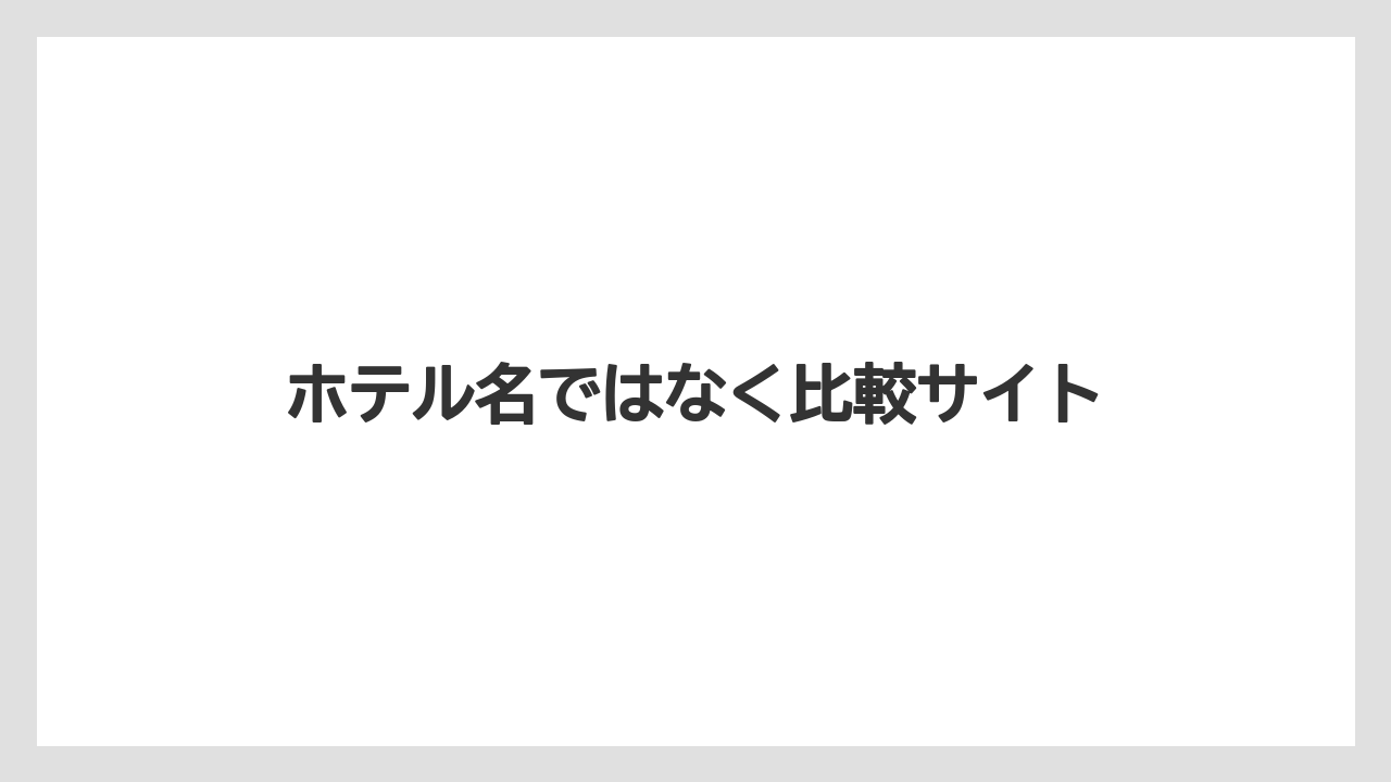 【トリバゴ】【リゾート】【宿泊】【旅】ホテル名ではなく比較サイト