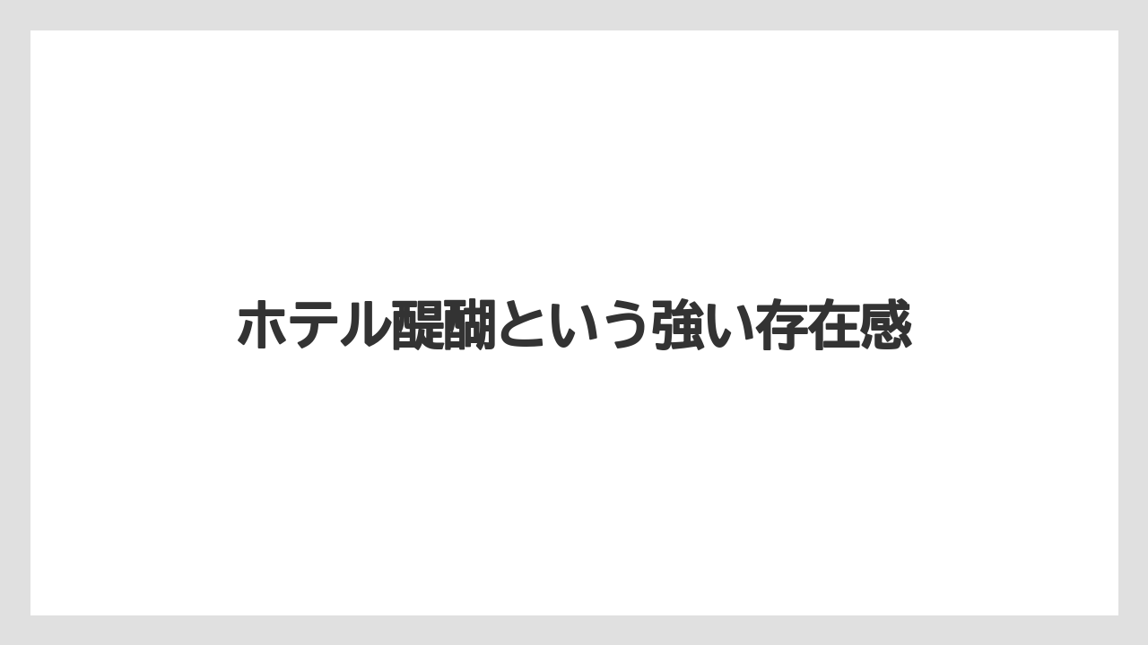 【リゾート】【宿泊】【旅】ホテル醍醐という強い存在感