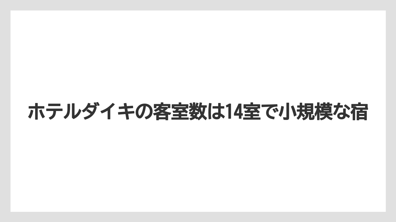 【リゾート】【宿泊】【旅】【楽天トラベル】ホテルダイキの客室数は14室で小規模な宿
