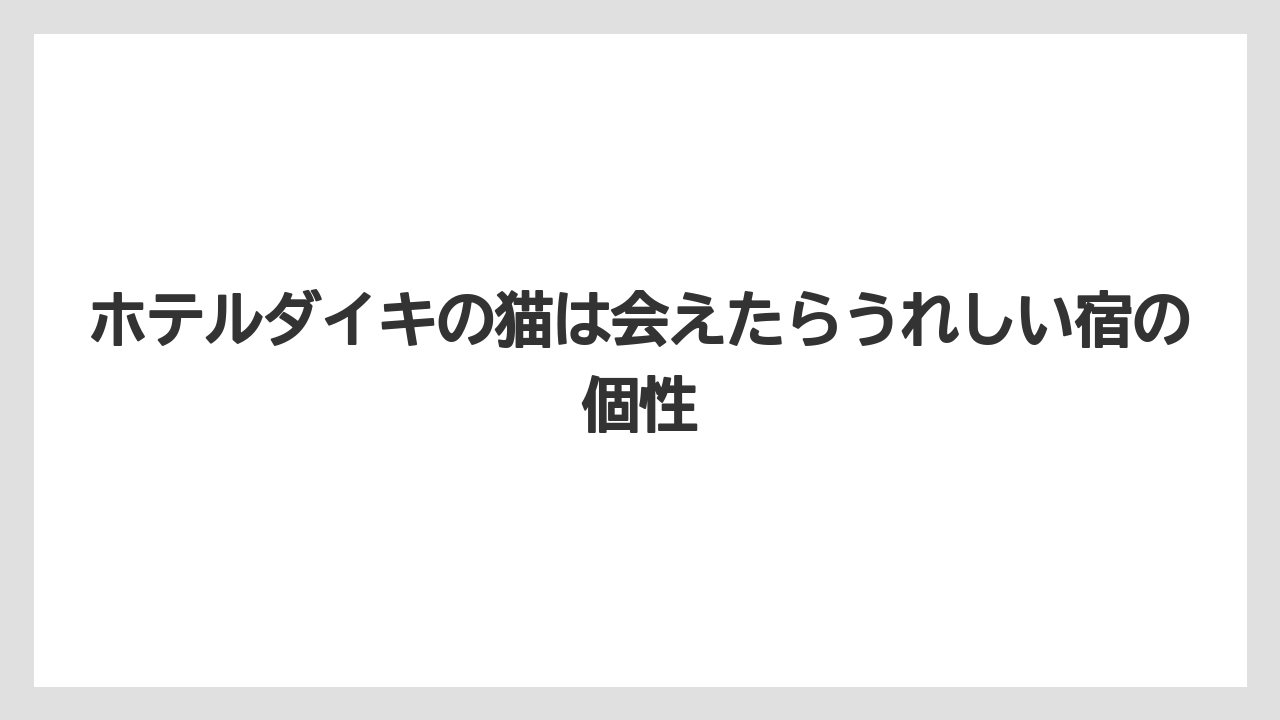 【リゾート】【宿泊】【旅】【楽天トラベル】ホテルダイキの猫は会えたらうれしい宿の個性
