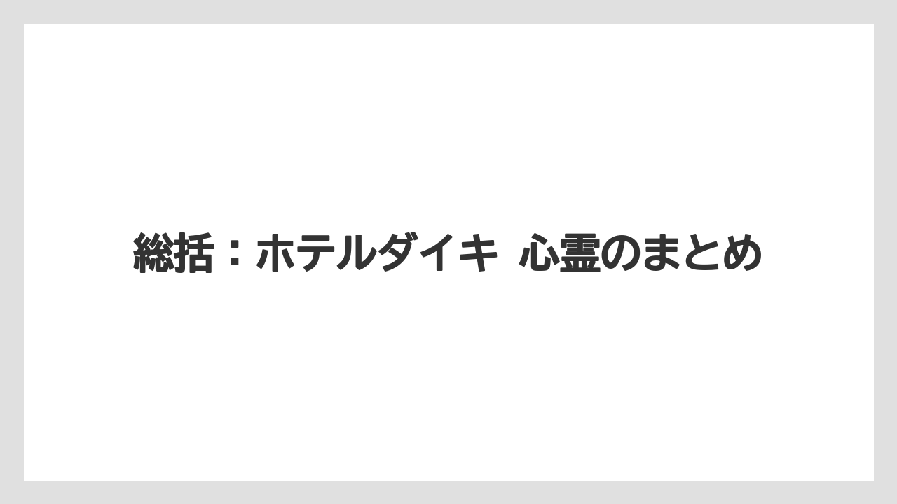 【リゾート】【宿泊】【旅】【楽天トラベル】総括：ホテルダイキ 心霊のまとめ