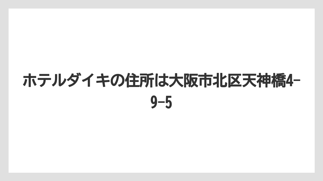 【リゾート】【宿泊】【旅】【楽天トラベル】ホテルダイキの住所は大阪市北区天神橋4-9-5