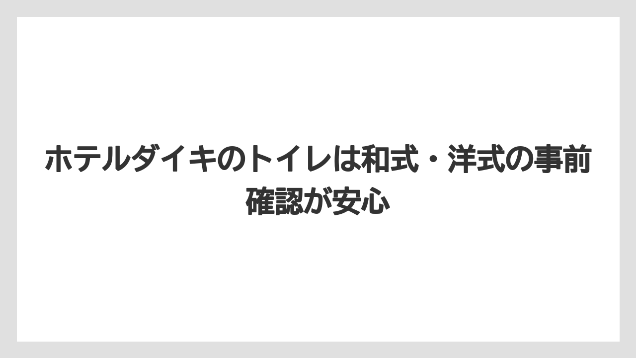 【リゾート】【宿泊】【旅】【楽天トラベル】ホテルダイキのトイレは和式・洋式の事前確認が安心