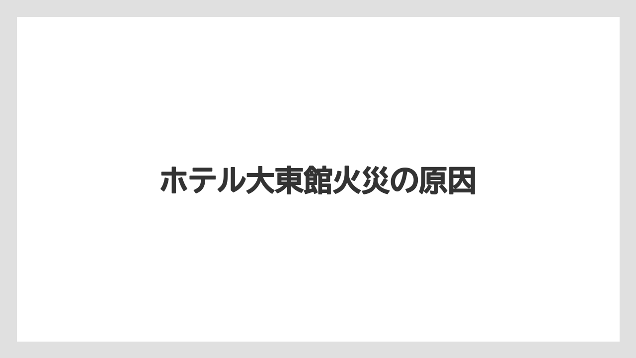 【リゾート】【国内旅行】【宿泊】【旅】【楽天トラベル】ホテル大東館火災の原因
