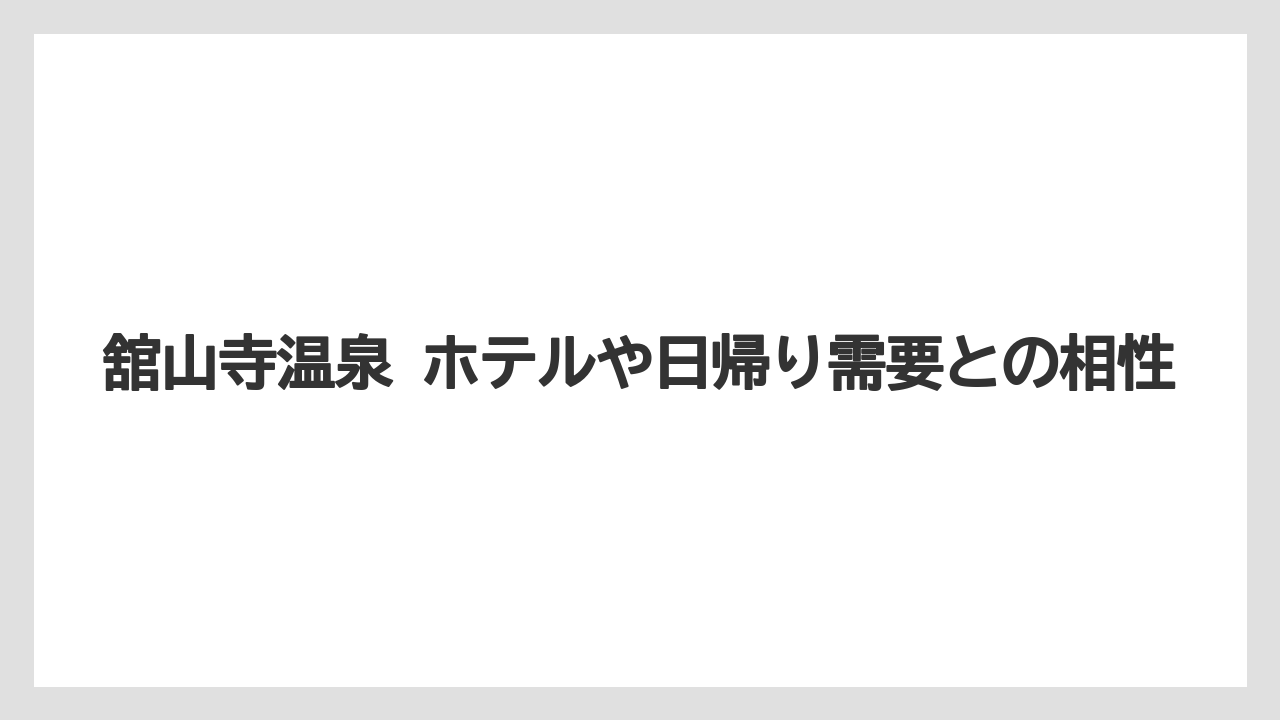 【リゾート】【宿泊】【旅】舘山寺温泉 ホテルや日帰り需要との相性