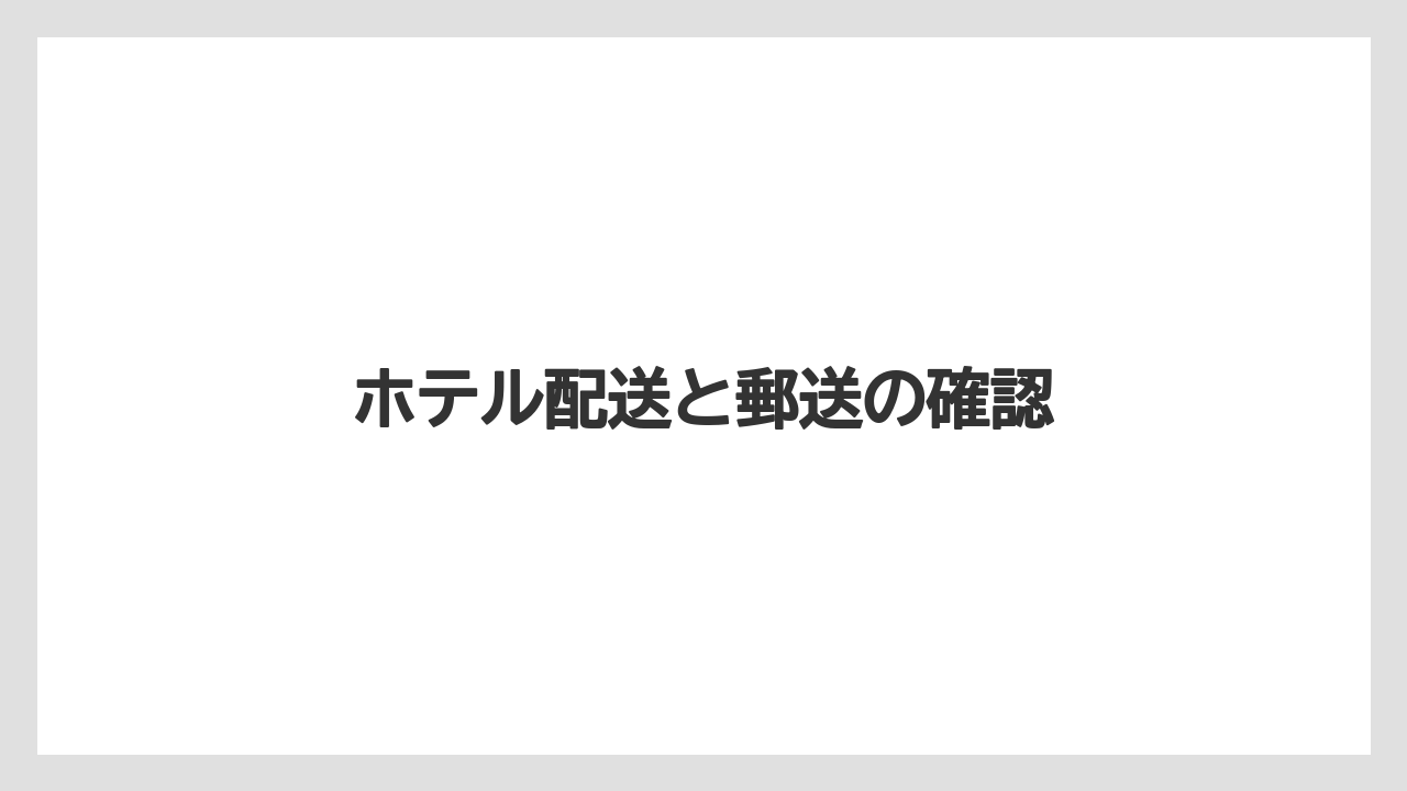 【お土産】【宿泊】【旅】ホテル配送と郵送の確認