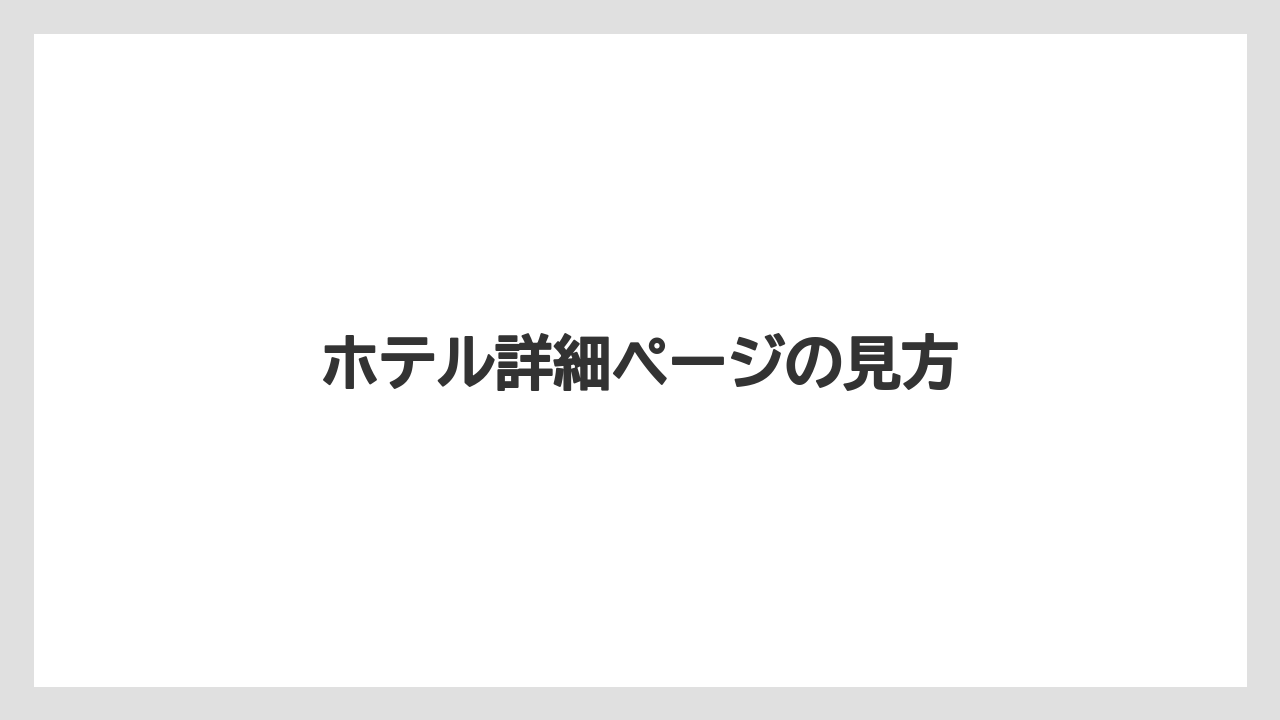 【リゾート】【宿泊】【旅】【東横イン】ホテル詳細ページの見方