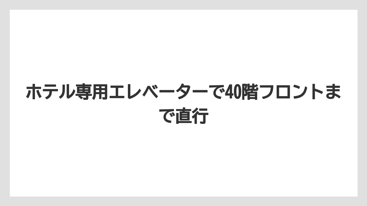 【ブルガリホテル】【リゾート】【宿泊】ホテル専用エレベーターで40階フロントまで直行