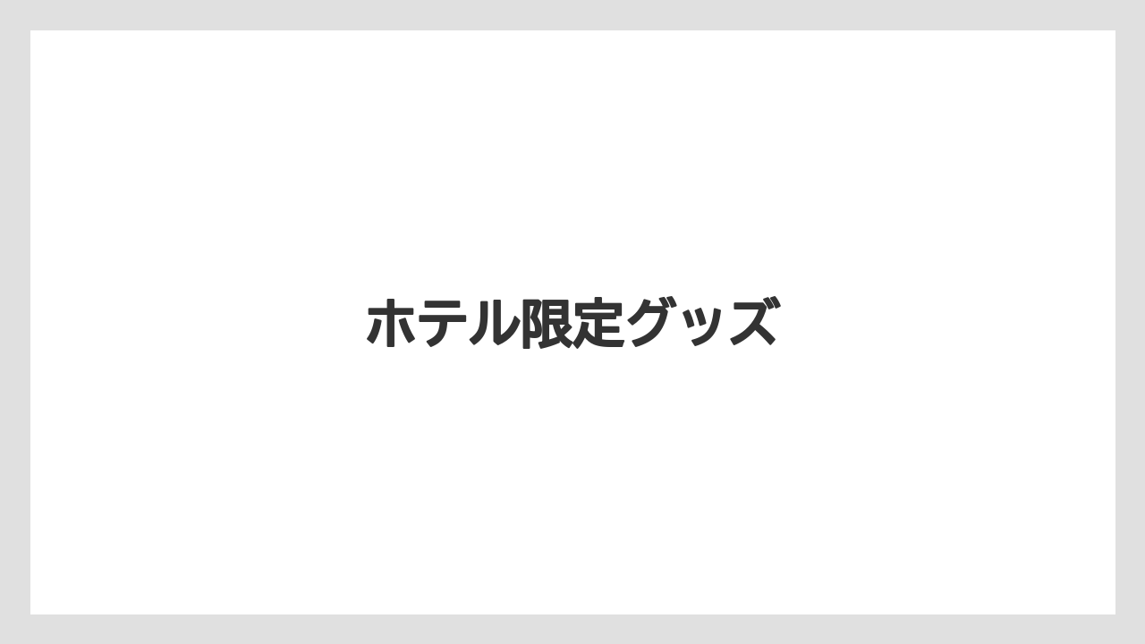 【お土産】【リゾート】【宿泊】【旅】ホテル限定グッズ