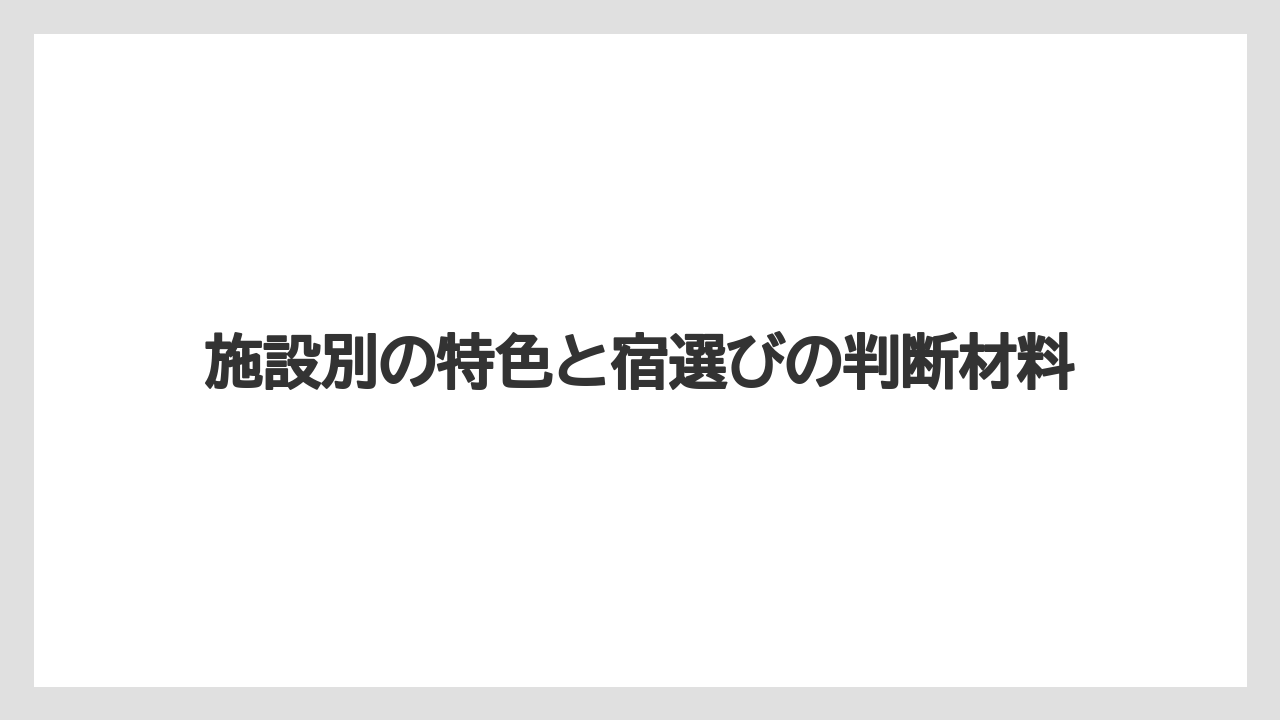 【リゾート】【大江戸温泉物語】【宿泊】施設別の特色と宿選びの判断材料