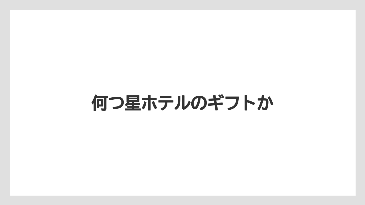 【お土産】【ペニンシュラ】【宿泊】【手土産】何つ星ホテルのギフトか