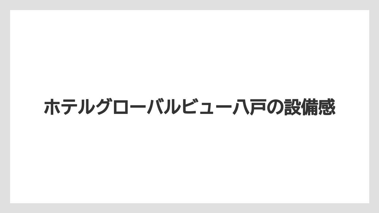 【リゾート】【宿泊】【旅】【楽天トラベル】ホテルグローバルビュー八戸の設備感