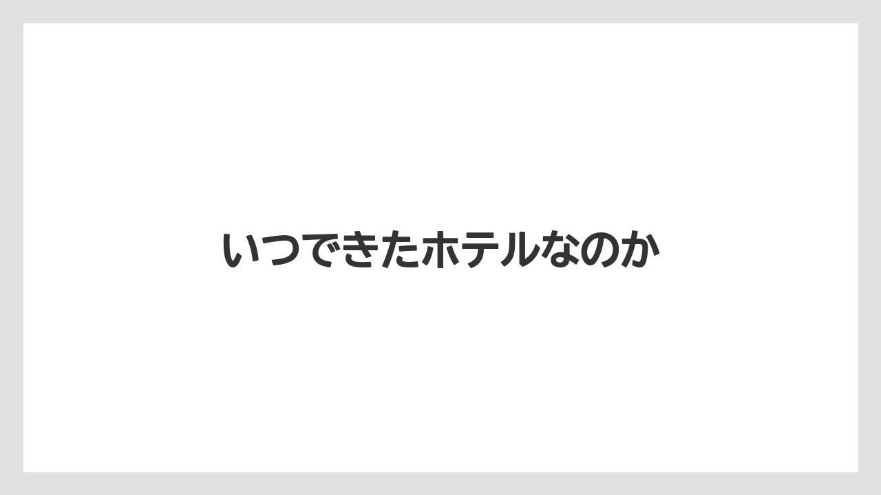 【リゾート】【宿泊】【旅】いつできたホテルなのか