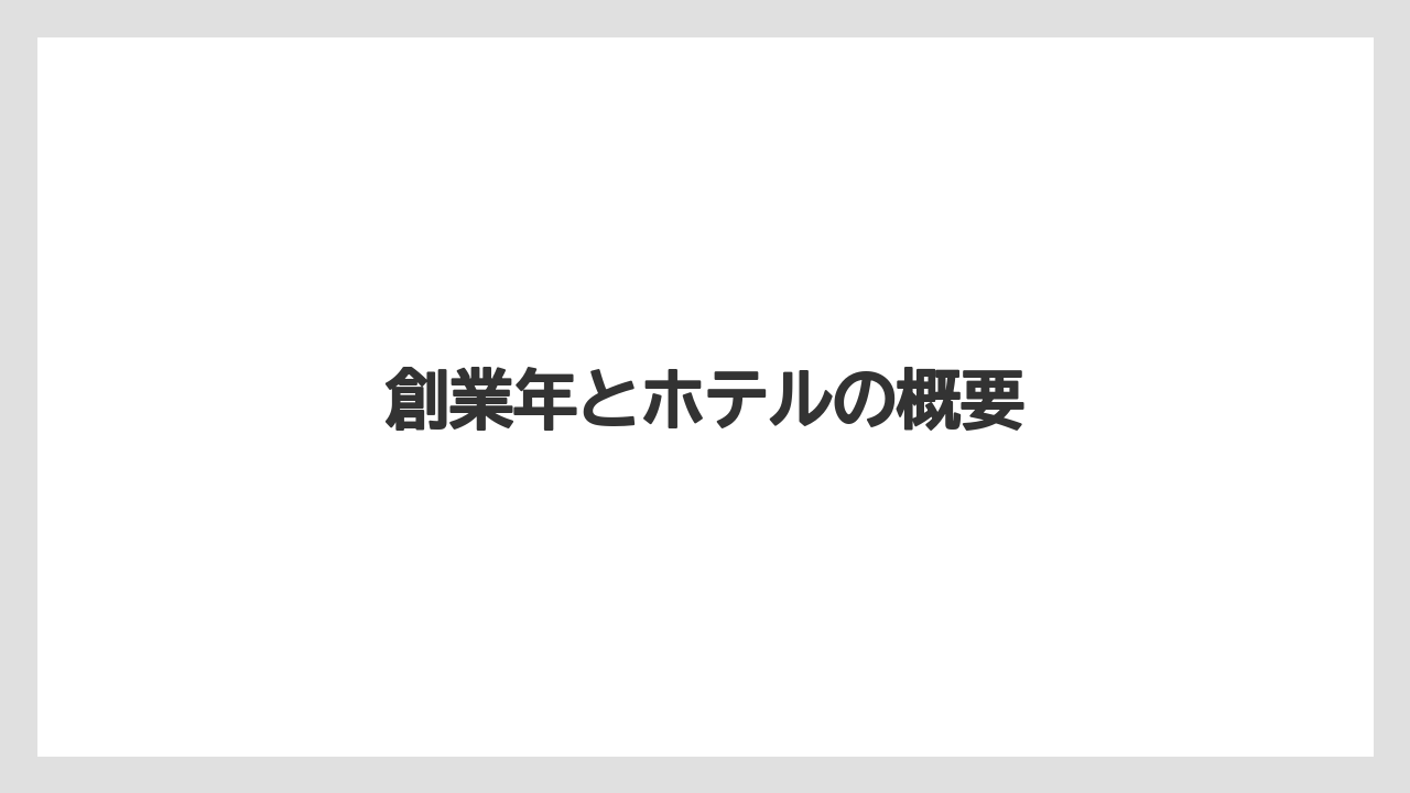 【リゾート】【宿泊】【旅】【星野リゾート】創業年とホテルの概要