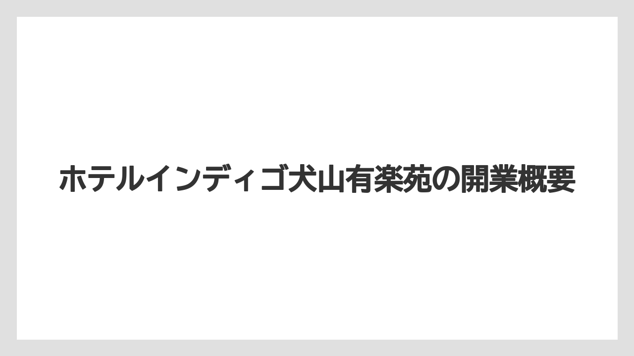 【リゾート】【宿泊】【旅】【楽天トラベル】ホテルインディゴ犬山有楽苑の開業概要