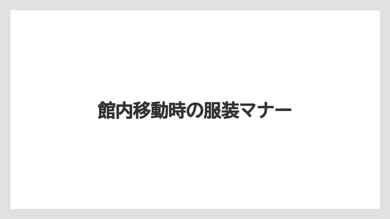 【リゾート】【宿泊】【旅】館内移動時の服装マナー