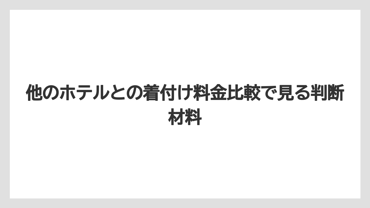 【パレスホテル】【リゾート】【宿泊】他のホテルとの着付け料金比較で見る判断材料