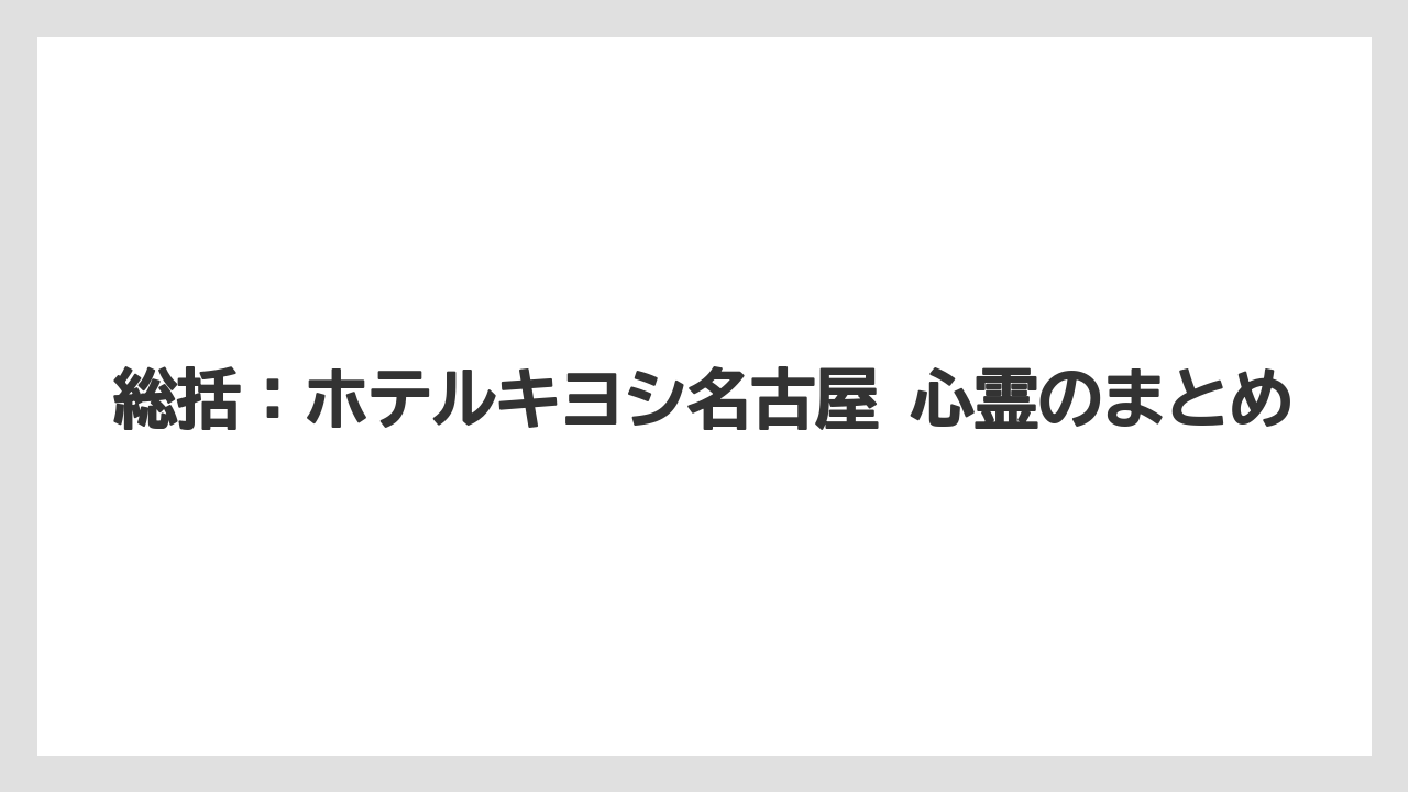 【リゾート】【宿泊】【旅】【楽天トラベル】総括：ホテルキヨシ名古屋 心霊のまとめ