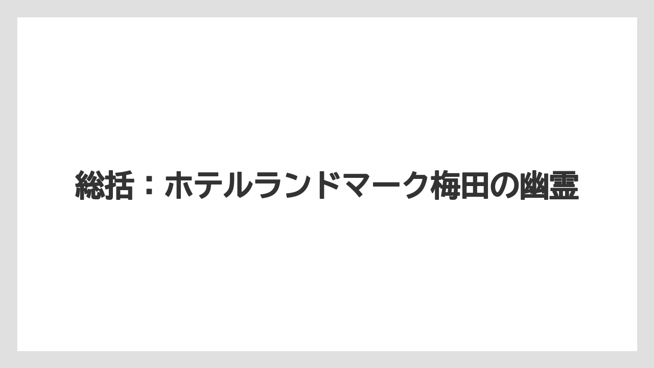 【リゾート】【宿泊】【旅】【楽天トラベル】総括：ホテルランドマーク梅田の幽霊