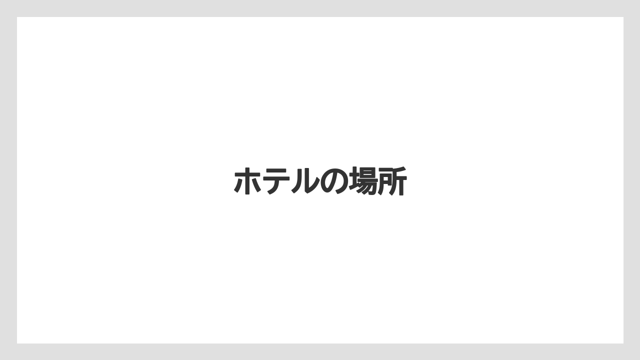 【リゾート】【宿泊】【旅】【楽天トラベル】ホテルの場所