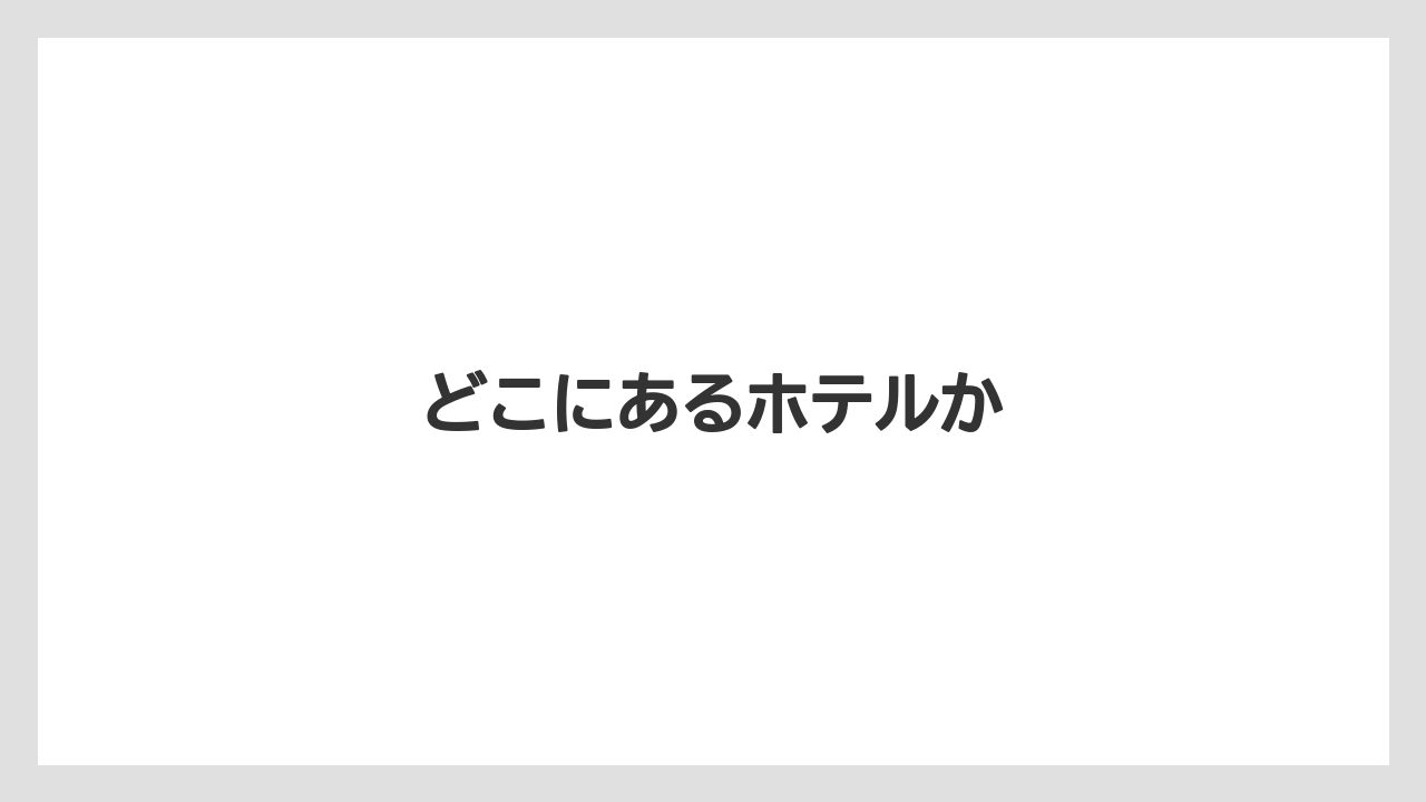 【リゾート】【宿泊】【旅】どこにあるホテルか