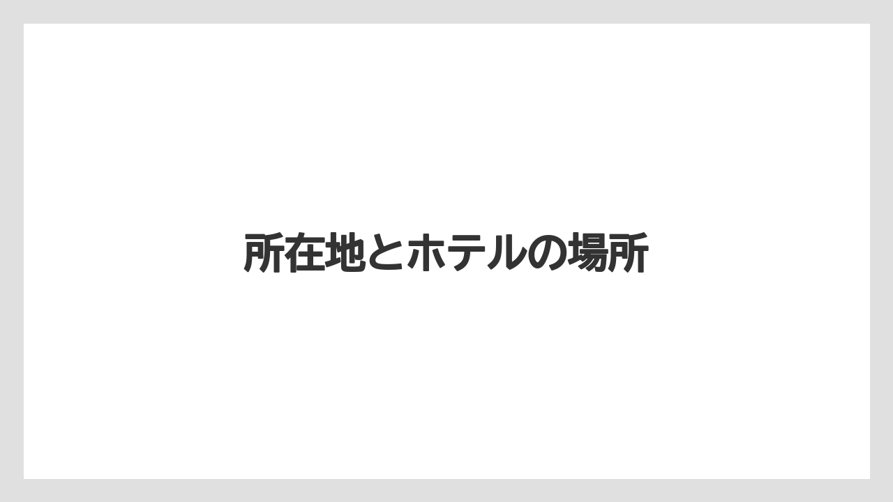 【リゾート】【宿泊】【旅】所在地とホテルの場所