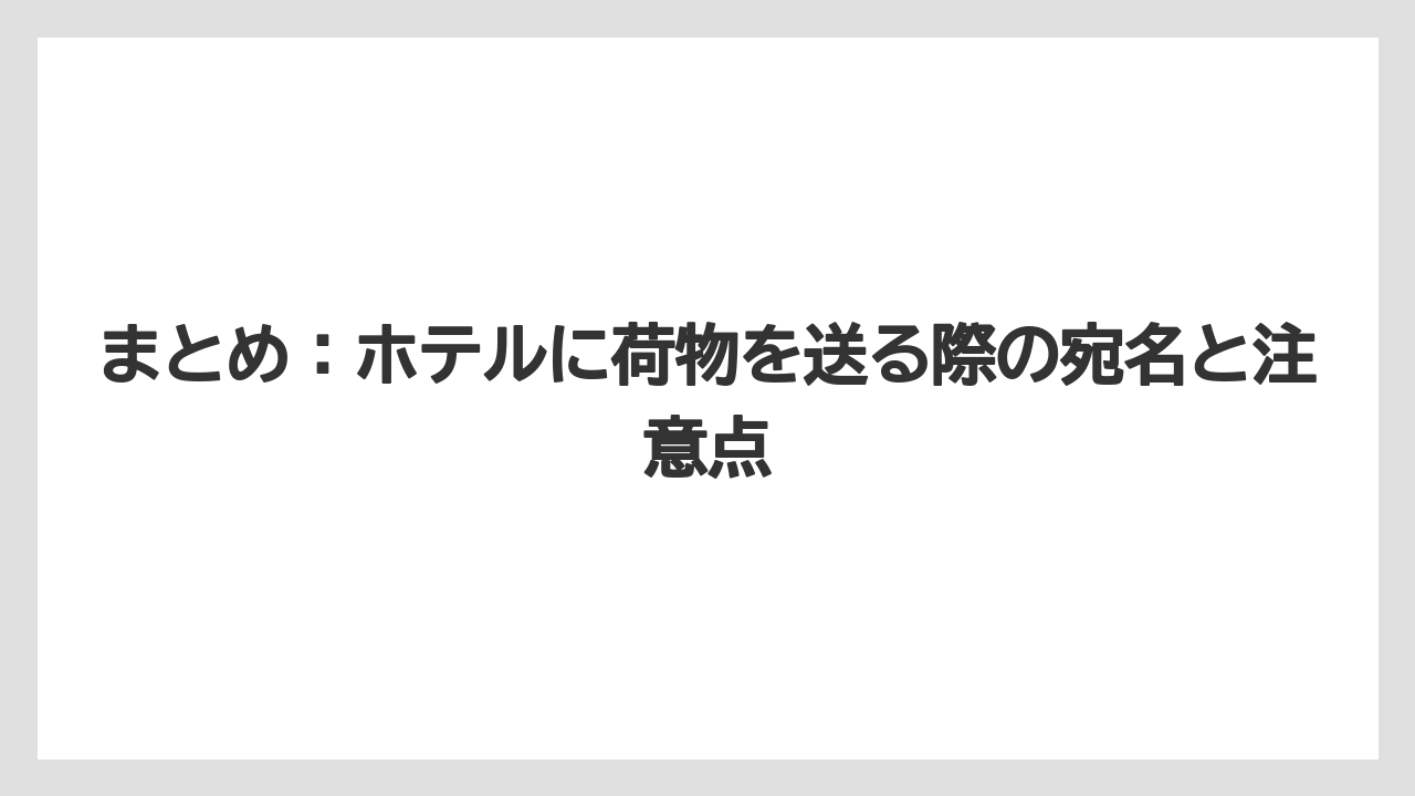 【リゾート】【宿泊】【旅】まとめ：ホテルに荷物を送る際の宛名と注意点