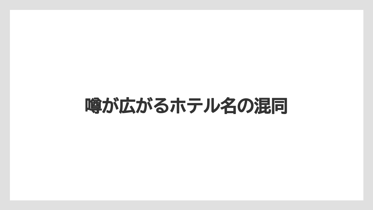 【リゾート】【宿泊】【旅】【楽天トラベル】噂が広がるホテル名の混同