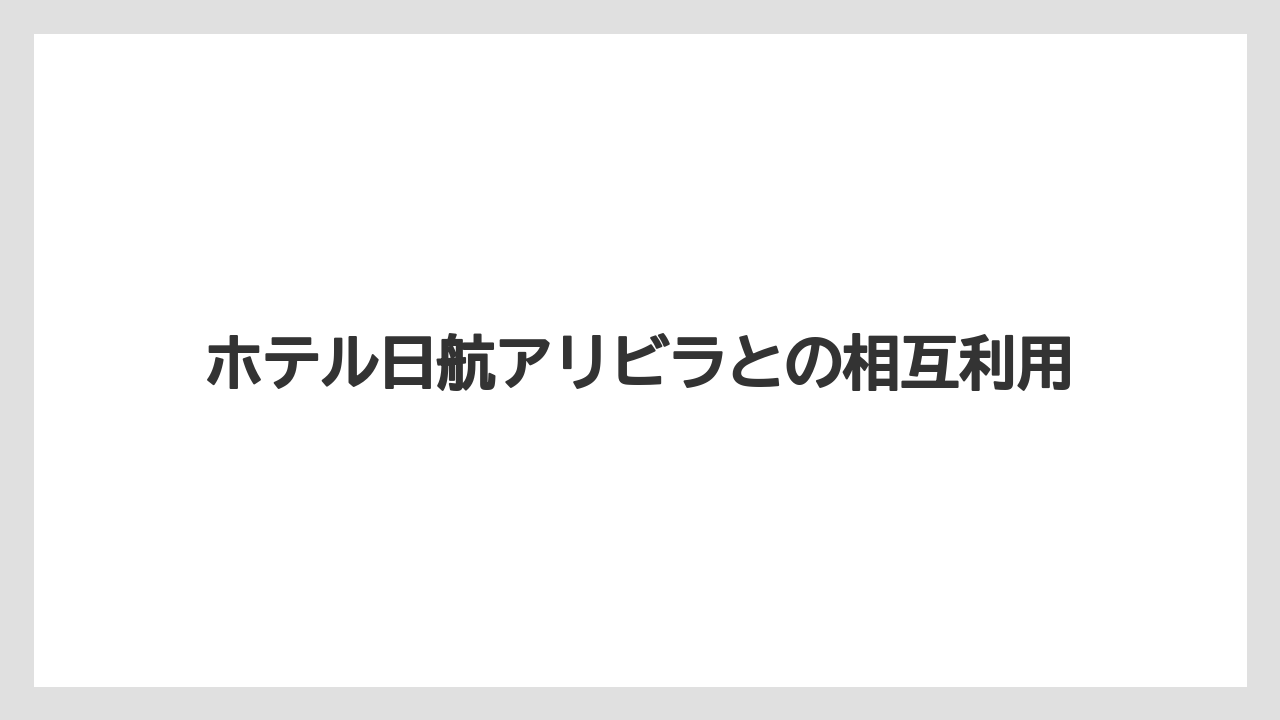 【リゾート】【国内旅行】【宿泊】【旅】【楽天トラベル】ホテル日航アリビラとの相互利用