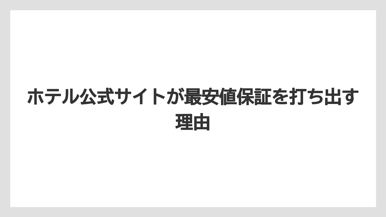 【リゾート】【宿泊】【楽天トラベル】ホテル公式サイトが最安値保証を打ち出す理由