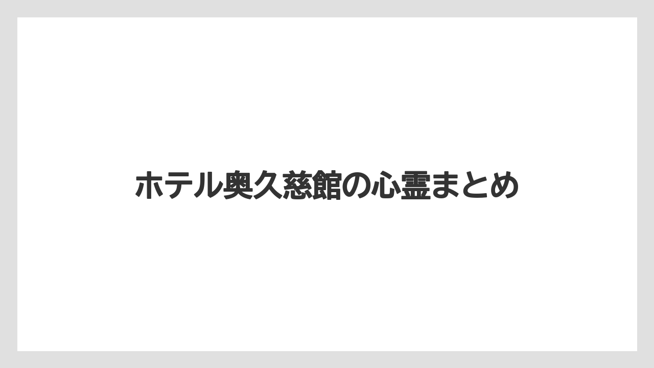 【リゾート】【宿泊】【旅】【楽天トラベル】ホテル奥久慈館の心霊まとめ