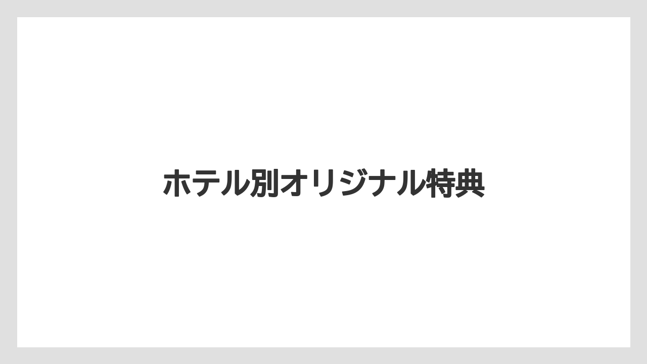 【リゾート】【宿泊】【旅】ホテル別オリジナル特典
