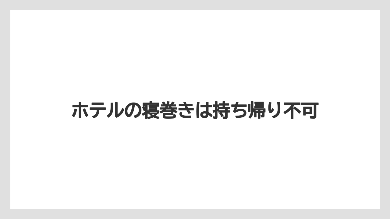 【リゾート】【宿泊】【旅】ホテルの寝巻きは持ち帰り不可