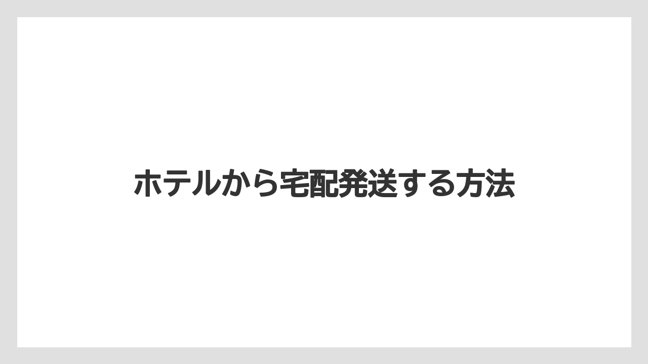 【お土産】【リゾート】【宿泊】【旅】ホテルから宅配発送する方法