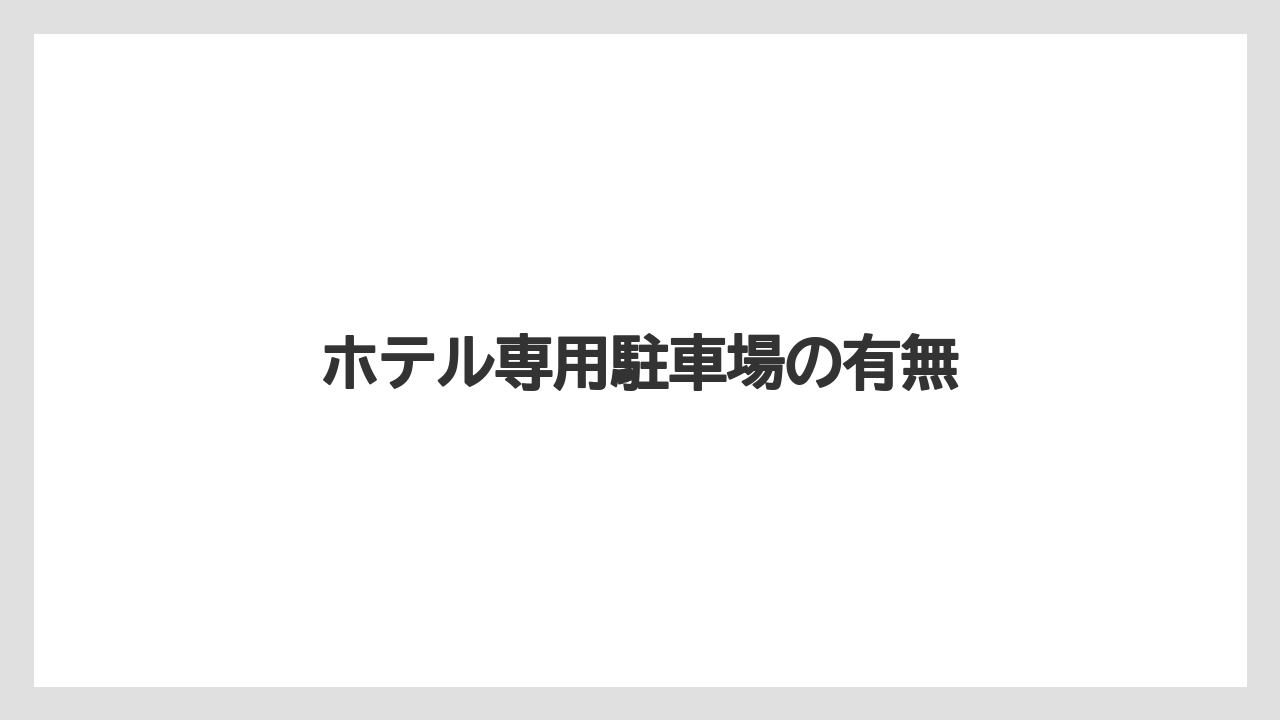【リゾート】【宿泊】【楽天トラベル】ホテル専用駐車場の有無
