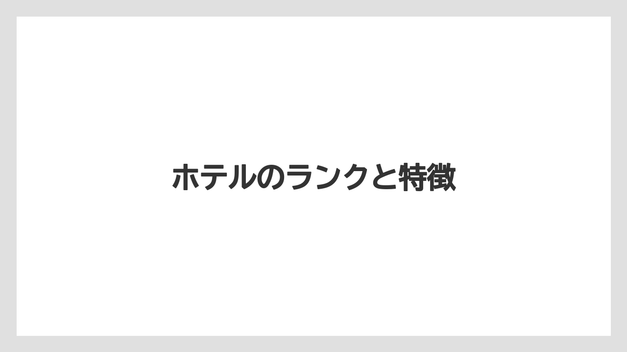 【リゾート】【国内旅行】【宿泊】【旅】ホテルのランクと特徴