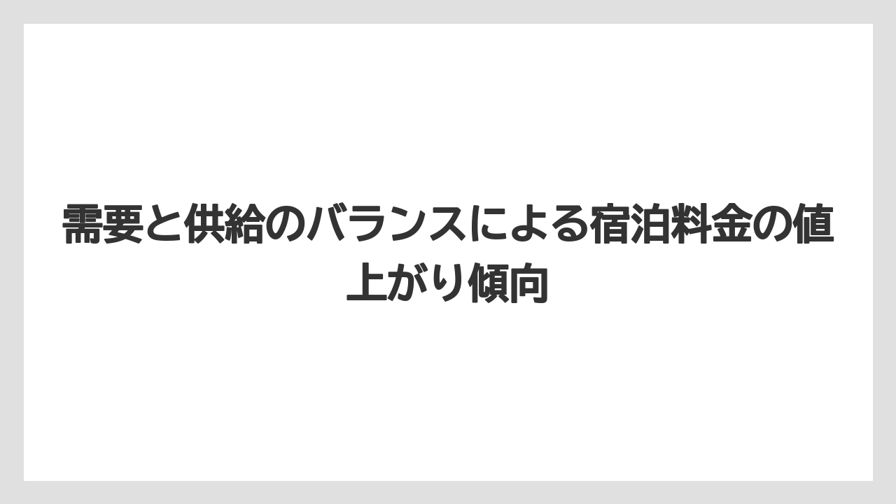【アマン】【リゾート】【宿泊】需要と供給のバランスによる宿泊料金の値上がり傾向