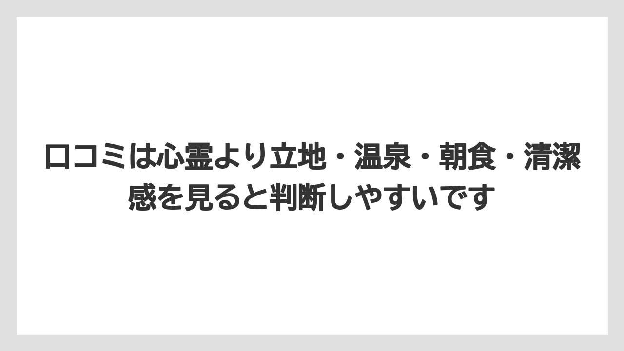 【リゾート】【宿泊】【旅】【楽天トラベル】口コミは心霊より立地・温泉・朝食・清潔感を見ると判断しやすいです