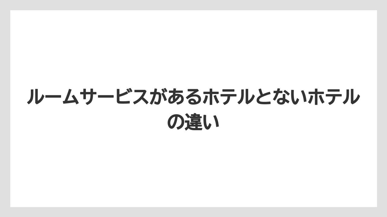 【ファンタジースプリングスホテル】【リゾート】【宿泊】ルームサービスがあるホテルとないホテルの違い